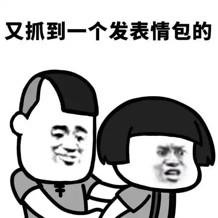 又抓到一个发表情包的 - 蘑菇头:又抓到一个._斗图表情