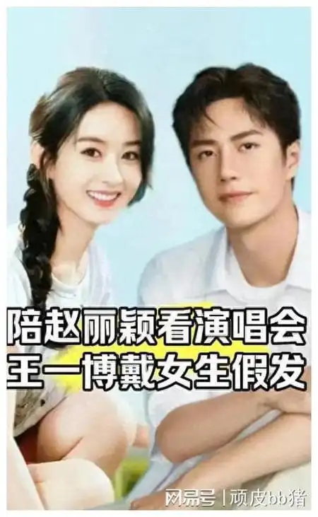 赵丽颖与王一博恋情疑云五大巧合引发热议粉丝直呼难以置信