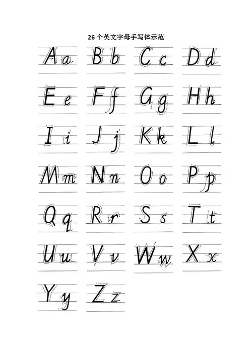 26个英文字母手写体示范
