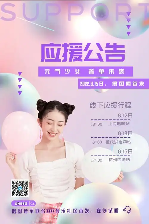 清爽明星应援海报