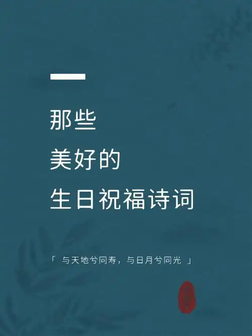 那些美好的生日祝福诗词 | 与天地兮同寿