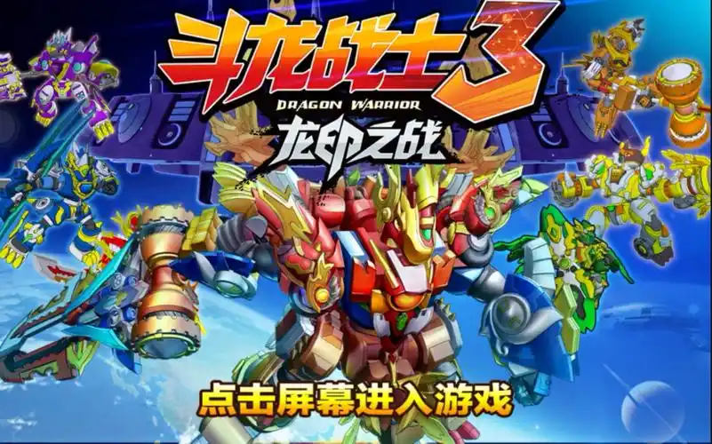 【斗龙战士3龙印之战】试玩