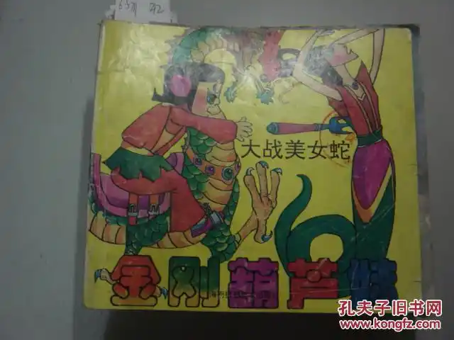 金刚葫芦妹大战美女蛇[6-5211]