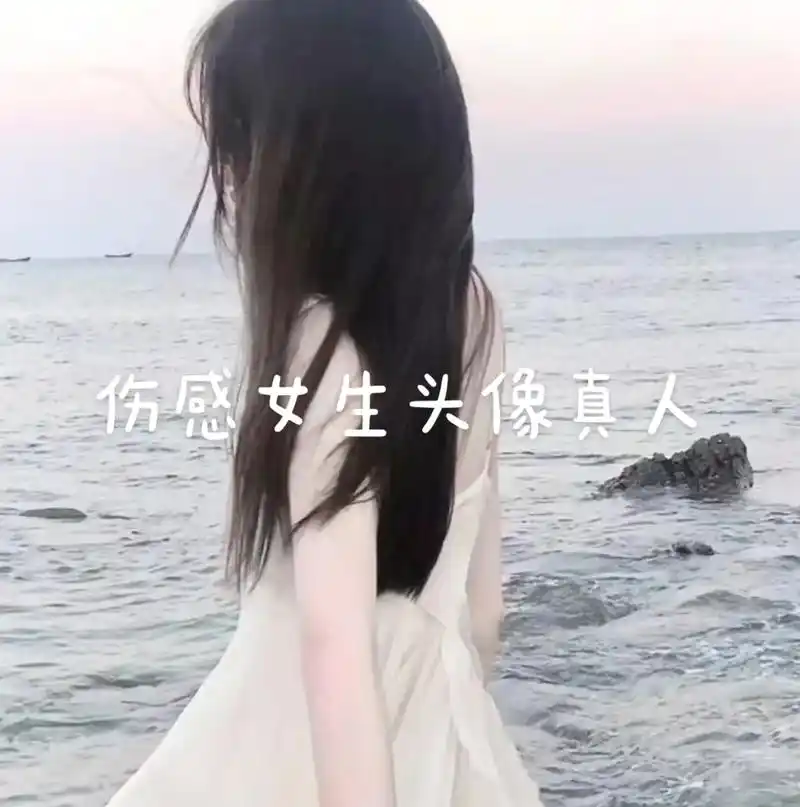 伤感女生头像真人.#不火系列 #我在努力 #原创 #高质量女 - 抖音