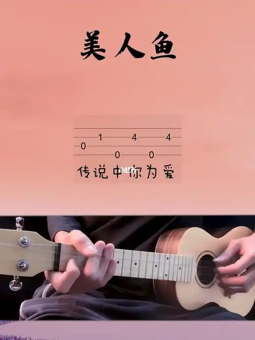 林俊杰美人鱼尤克里里入门教学