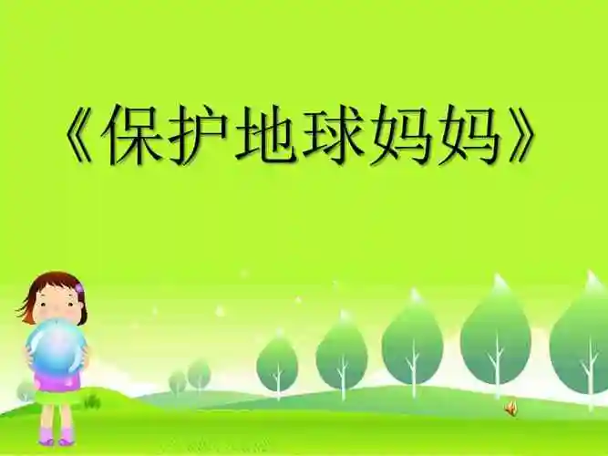 《保护地球妈妈》(幼儿园ppt课件).ppt_第1页