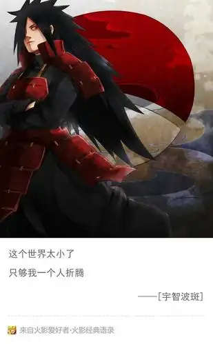 【忆火影】火影经典语录第18期(宇智波斑)