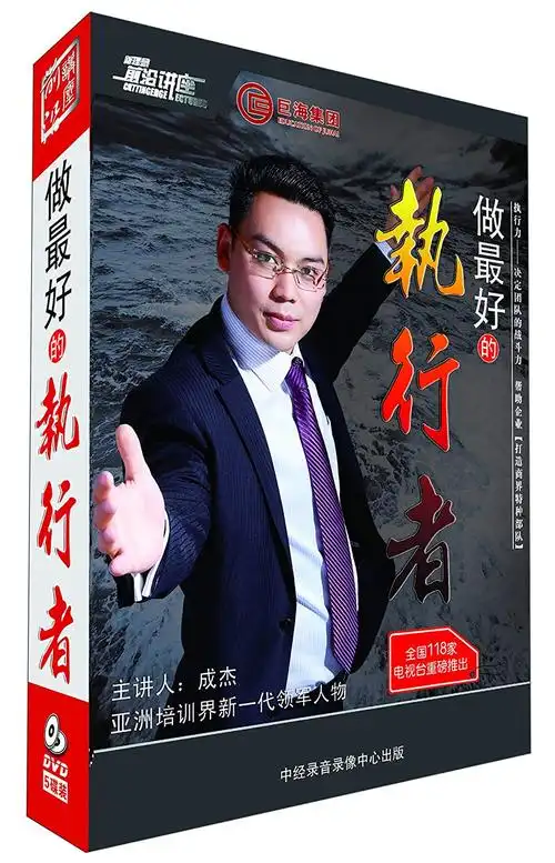 做最好的执行者(5dvd)
