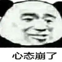 心态爆炸表情包图片点击鼠标右键下载