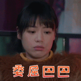 加油你是最棒的福子马思纯委屈巴巴伤心gif动图_动态图_表情包下载