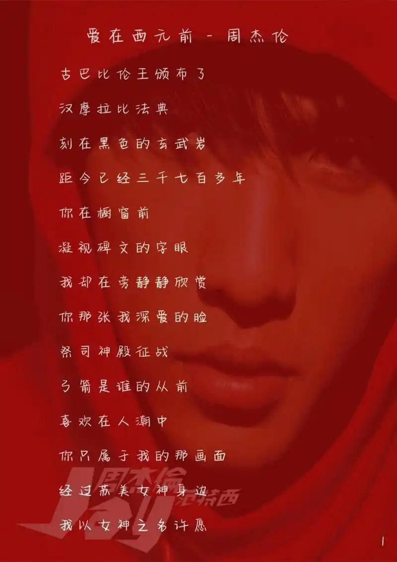 《爱在西元前》 准备出一系列周杰伦歌词的字帖,会按照专辑的顺序 来