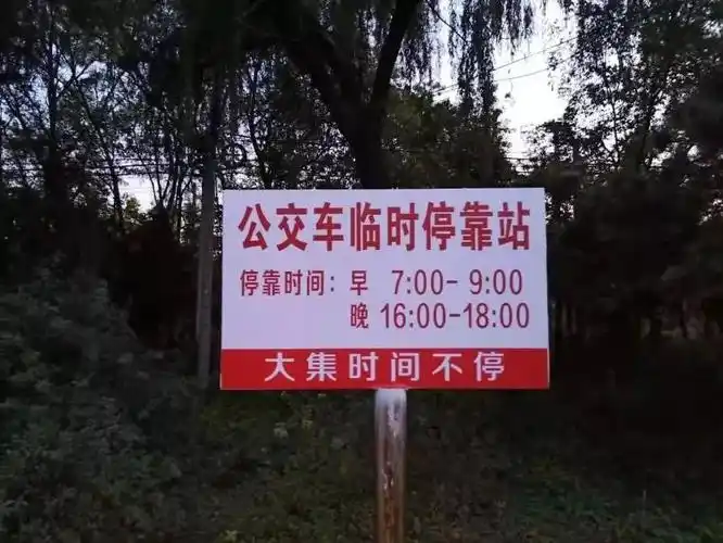 平谷交通局增设南独乐河幼儿园公交车临时停靠站