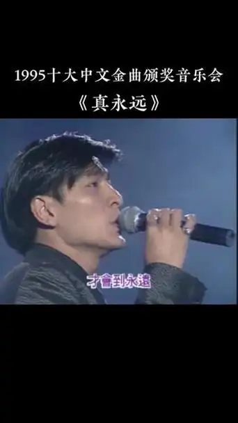 1995第18届十大中文金曲颁奖音乐会 全球华人至尊金曲大奖:刘德华《真
