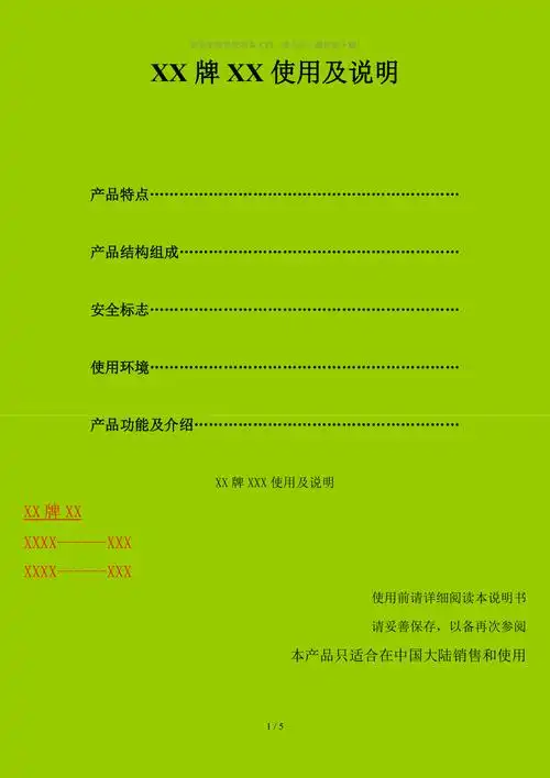 电器产品使用说明书基本格式