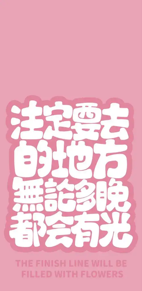 壁纸#  文字手机壁纸|该吃吃该喝喝啥事别往心里搁|cr:sankshow资述