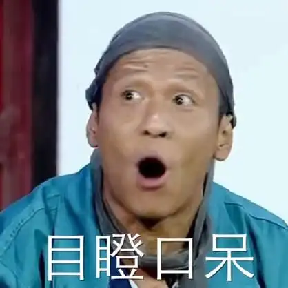 宋小宝gif搞笑gif明星gif目瞪口呆gif