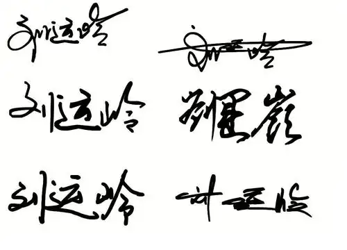 我的艺术签名怎么写刘运岭
