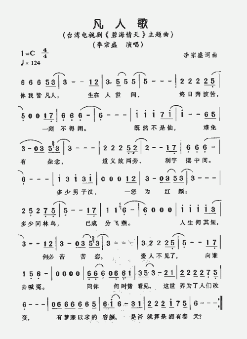 凡人歌(电视剧《碧海情天》主题曲)_歌谱简谱_哆来咪123曲谱网