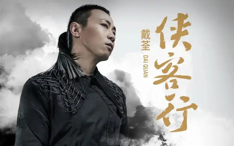 戴荃侠客行字幕mv