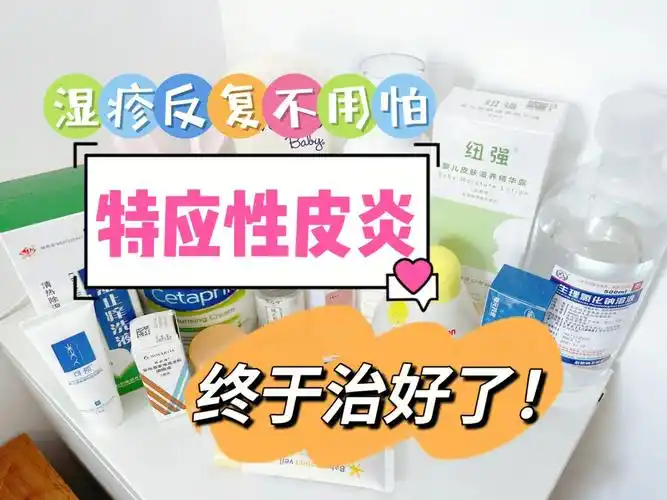 敏宝湿疹反复(特应性皮炎):治愈全过程上篇