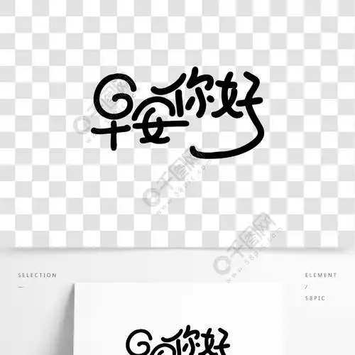 黑色早安你好艺术字设计