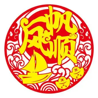 一帆风顺剪纸图片