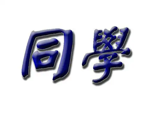 谁有同学两个字的艺术版的图片