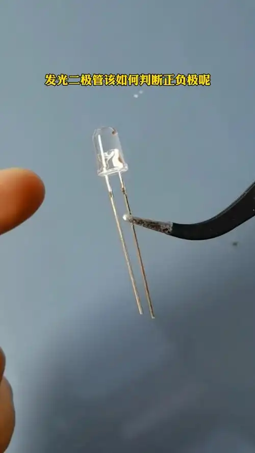 发光二极管该如何判断正负极呢