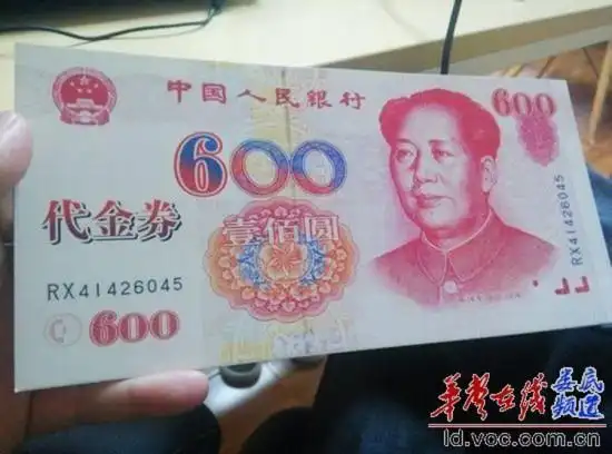 湖南现600元代金券与100元人民币相似图