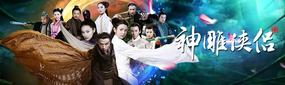 电视剧《神雕侠侣》