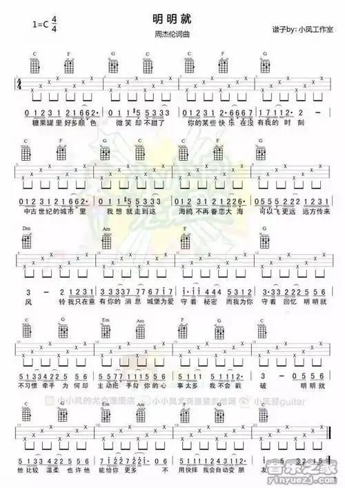 小小凤四线版 周杰伦《明明就》尤克里里弹唱谱