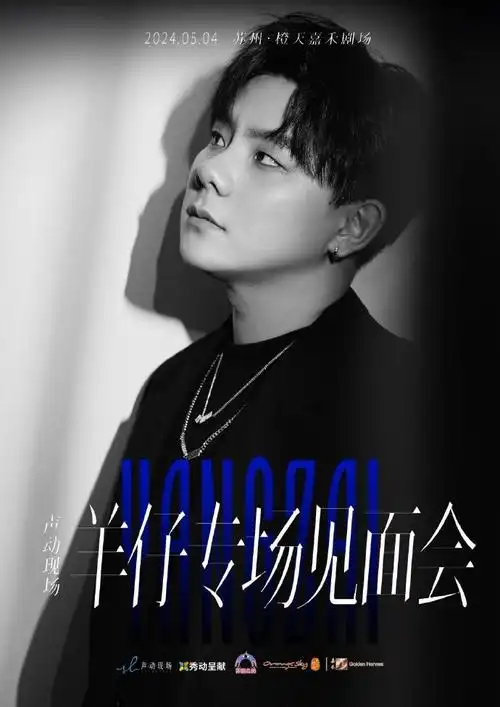 cv羊仔##声动现场羊仔专场见面会##soundlive声动现场