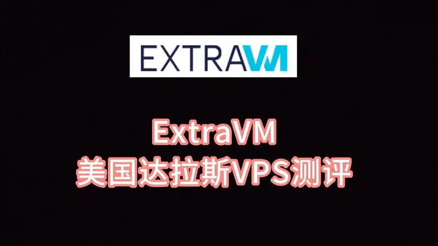 extravm美国达拉斯vps测评 美国无限流量服务器评测 vps美国商家 美国