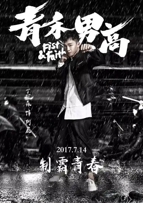 景甜欧豪雨中激战热血校园 《青禾男高》曝野望版海报