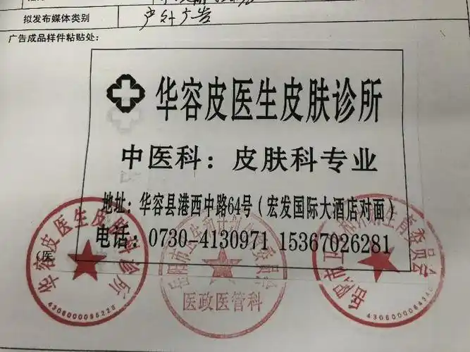 华容皮医生皮肤科诊所医疗广告审查证明(2018)