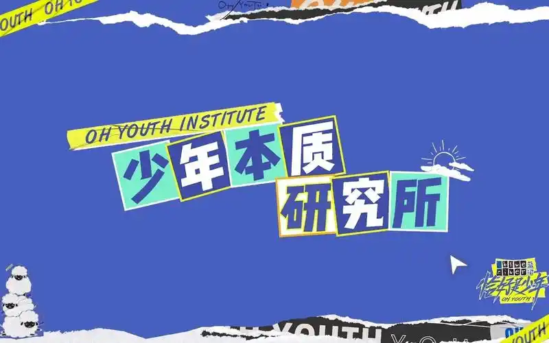 【王俊凯】【恰好是少年】预告:少年的本质大揭秘