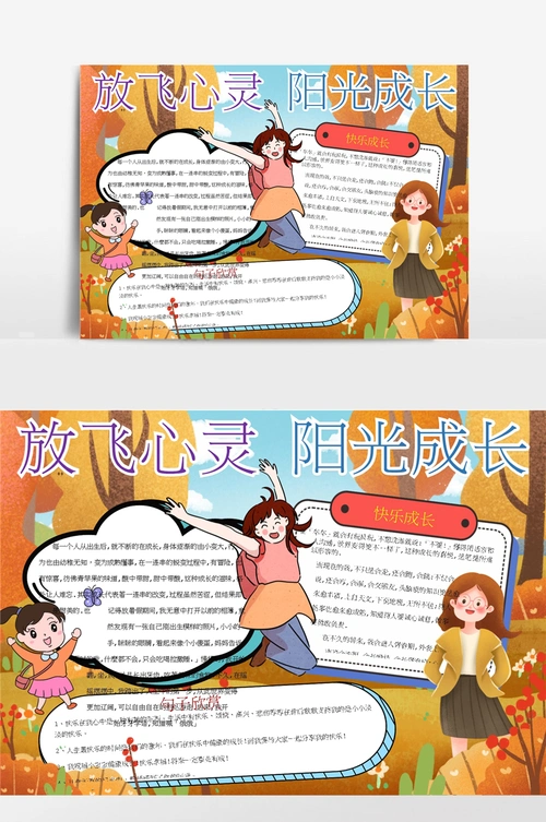放飞心灵阳光成长手抄报