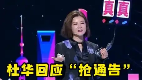 杜华回应抢自家艺人通告