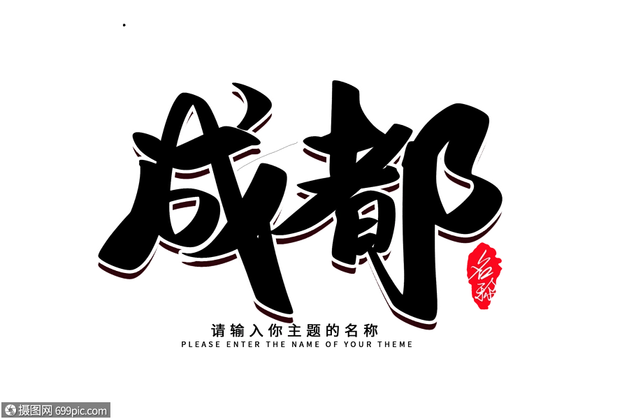 成都创意毛笔字设计