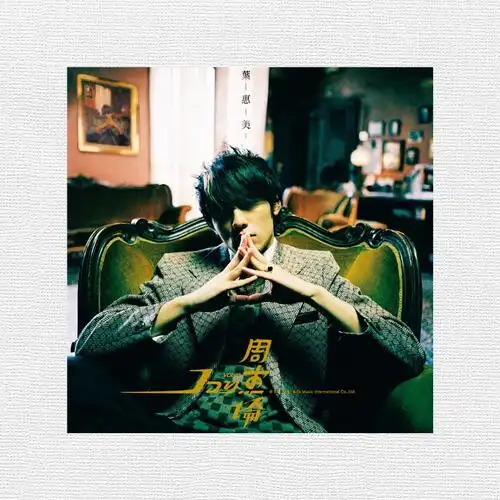 周杰伦海报周杰伦专辑封面周边照片明信片装饰卡片ins海报墙贴c光面4