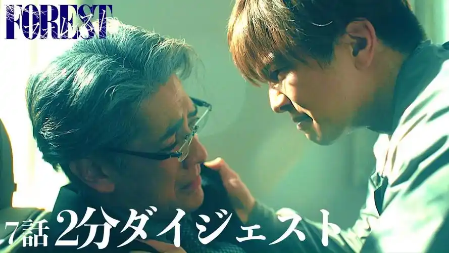 森林 第7话 剧情梗概