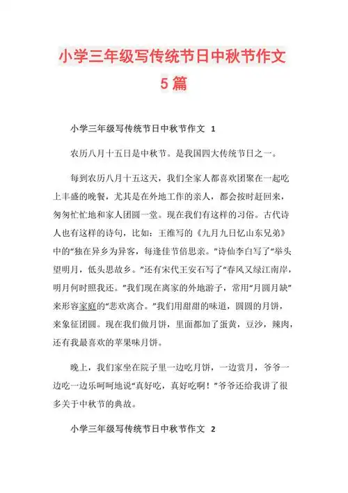 小学三年级写传统节日中秋节作文5篇