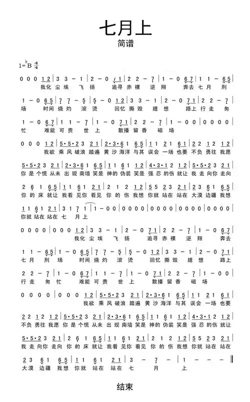 七月上歌词简谱