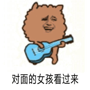 金馆长gif弹吉他gif魔性gif对面的女孩看过来gif