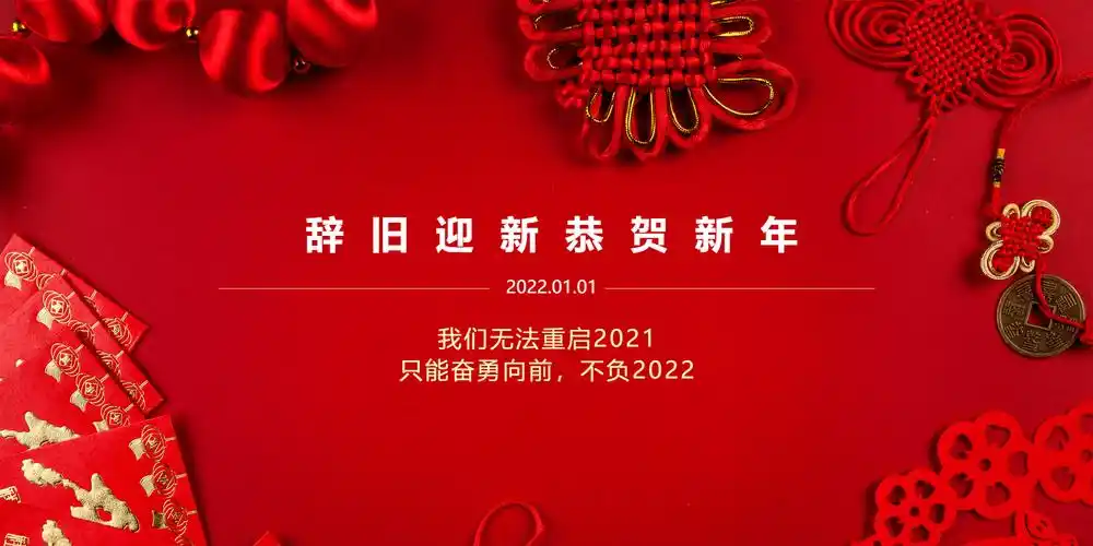 辞旧迎新恭贺新年元旦摄影图横版海报