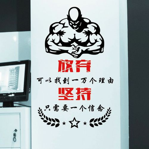 健身房励志墙贴坚持信念公司办公室激励墙壁贴纸软装墙贴