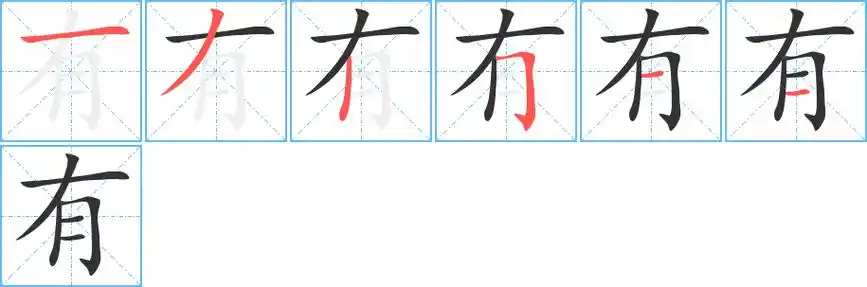 有字笔画笔顺有字怎么写