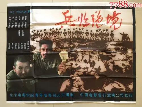 申军谊主演兵临绝境电影海报