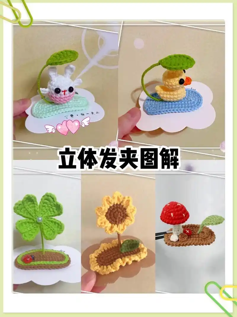 可爱呆萌的立体发夹图解集合啦.#钩针图解 #玩毛线 #抖音手 - 抖音