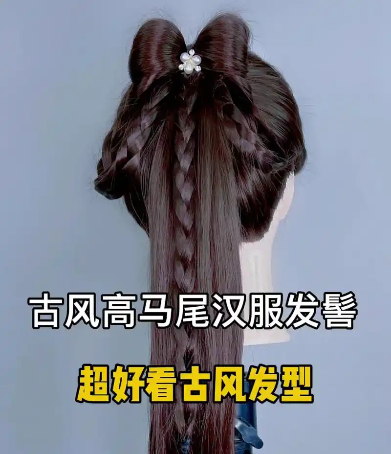 搭配汉服的发型就梳它    超级好看的古风高马尾汉服发髻教程,这个